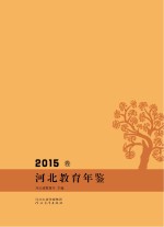 河北教育年鉴  2015年卷 封面
