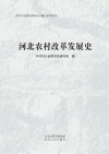 河北农村改革发展史 封面