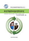 河北省地质环境演变特征研究 封面