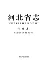 河北省志·信访志 封面