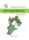 河北省矿山地质环境监测与保护 封面