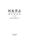 河北省志·国土资源志  1979-2005 封面