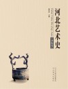 河北艺术史 封面