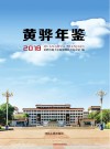 黄骅年鉴 封面