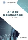 会计信息化同步练习与综合实训 封面