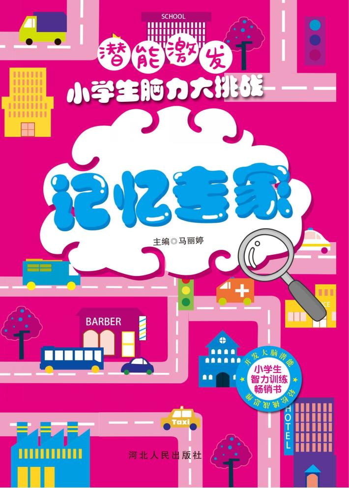 潜能激发 小学生脑力大挑战 记忆专家 封面