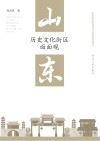 山东历史文化街区面面观 封面