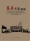 蠡县年鉴 封面