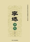李塨评传 封面