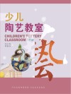 少儿陶艺教室 封面