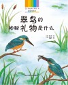 身边的自然课  4  翠鸟的神秘礼物是什么 封面
