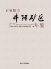 石家庄市井陉矿区年鉴 封面