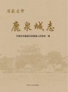 石家庄市鹿泉城志 封面