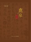 石家庄市鹿泉年鉴 封面