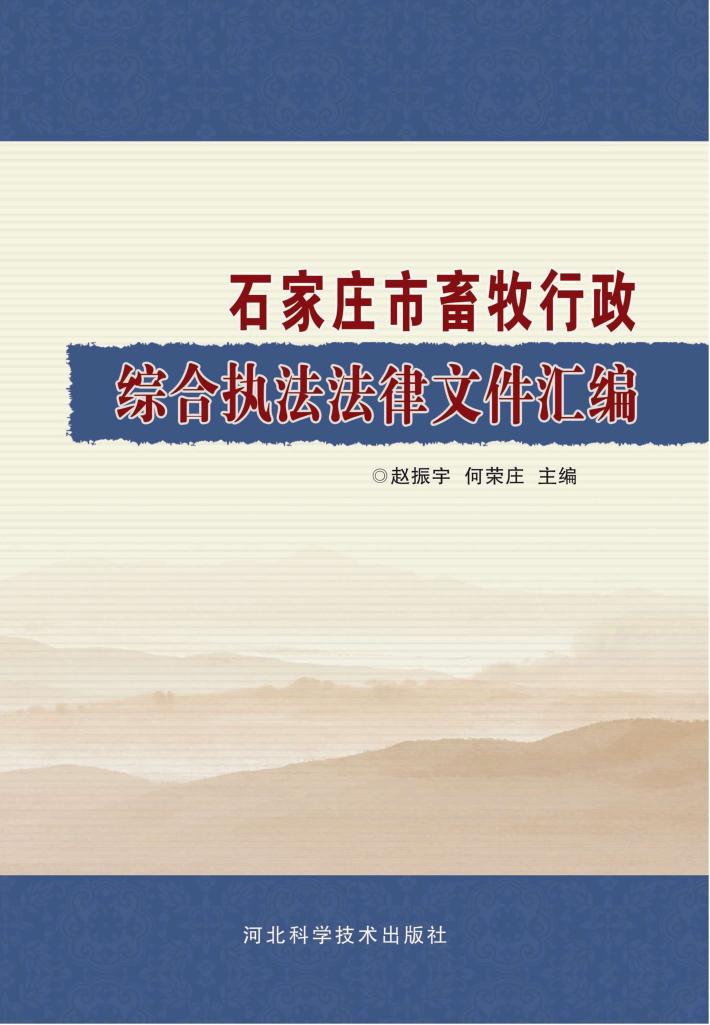 石家庄市畜牧行政综合执法法律文件汇编 封面