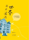 世界并不遥远 封面