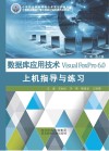 数据库应用技术Visual FoxPro 6.0上机指导与练习 封面