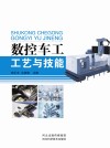 数控车工工艺与技能 封面