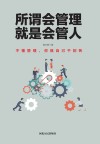 所谓会管理  就是会管人 封面