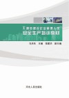 通信建设企业管理人员安全生产培训教材 封面