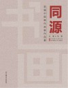 同源 封面