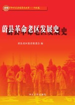 蔚县革命老区发展史 电子书封面