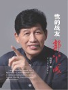 我的战友郭羊成 封面