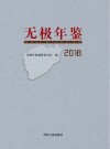 无极年鉴  2018 封面