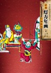 武强灯方年画灯谜欣赏 封面