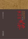 西柏坡文物 封面