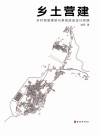 乡土营建 乡村民居建筑与景观改造设计实践 封面