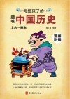 写给孩子的趣味中国历史  1  上古-秦末 封面
