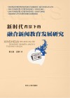 新时代背景下的融合新闻教育发展研究 封面