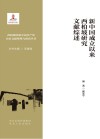 新中国成立以来西柏坡研究文献综述 封面