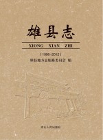 雄县志 电子书封面