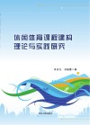 休闲体育课程建构理论与实践研究 封面