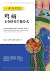 一本书明白鸡病安全防控关键技术 封面