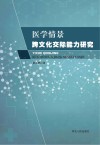医学情景跨文化交际能力研究 封面