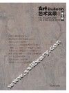 艺术实录  第9辑