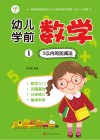 幼儿学前数学  1  5以内的加减法 封面