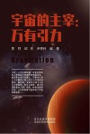 宇宙的主宰 封面