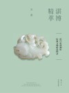 湛博精萃  湛江市博物馆馆藏文物精品图录·玉器 封面