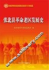 张北县革命老区发展史 电子书封面