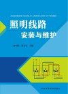 照明线路安装与维护 封面