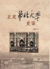 正定华北大学史话 封面