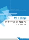 职工因病丧失劳动能力研究 封面