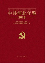 中共河北年鉴 2018 封面