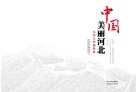 中国·美丽河北 生态文明摄影集 汉英对照 封面