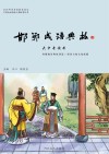 邯郸成语典故·大中专读本 封面