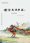 邯郸成语典故·高中读本 封面